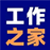 工作之家